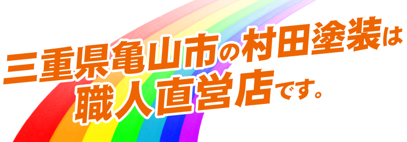 三重県亀山市の村田塗装は職人直営店です。